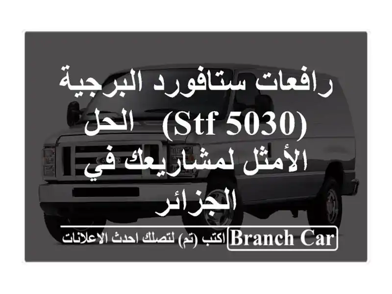 رافعات ستافورد البرجية (STF 5030) - الحل الأمثل لمشاريعك...