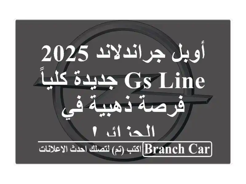 أوبل جراندلاند 2025 GS Line جديدة كلياً - فرصة ذهبية...