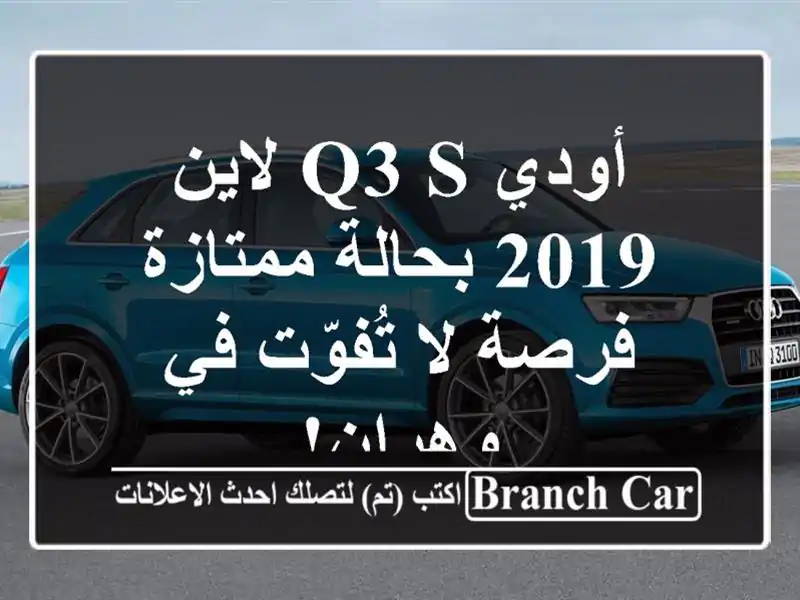 أودي Q3 S لاين 2019 بحالة ممتازة - فرصة لا تُفوّت في وهران!