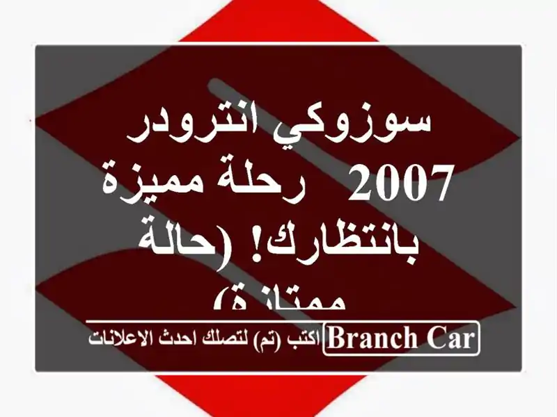 سوزوكي انترودر 2007 - رحلة مميزة بانتظارك! (حالة ممتازة)