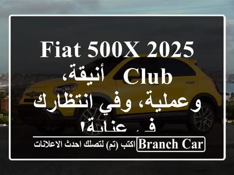 Fiat 500X 2025 Club - أنيقة، وعملية، وفي انتظارك في عنابة!