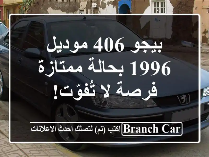 بيجو 406 موديل 1996 بحالة ممتازة - فرصة لا تُفوّت!