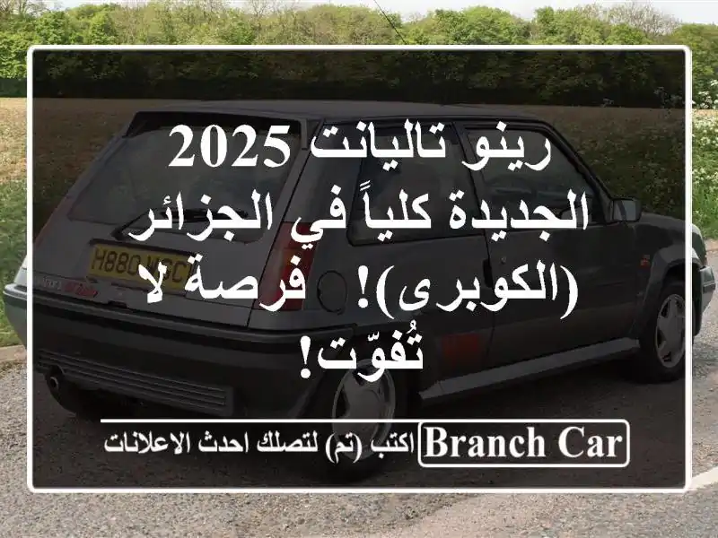 رينو تاليانت 2025 الجديدة كلياً في الجزائر (الكوبرى)!...