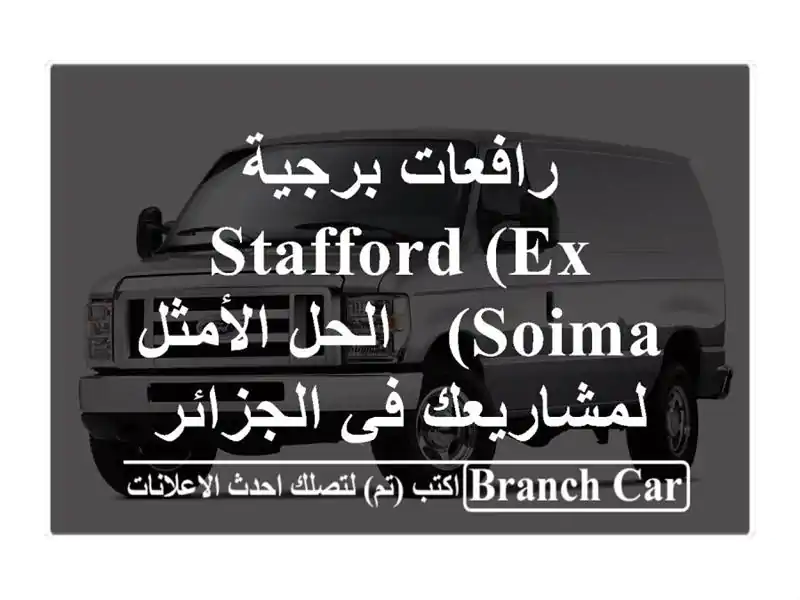 رافعات برجية STAFFORD (Ex Soima) - الحل الأمثل لمشاريعك...