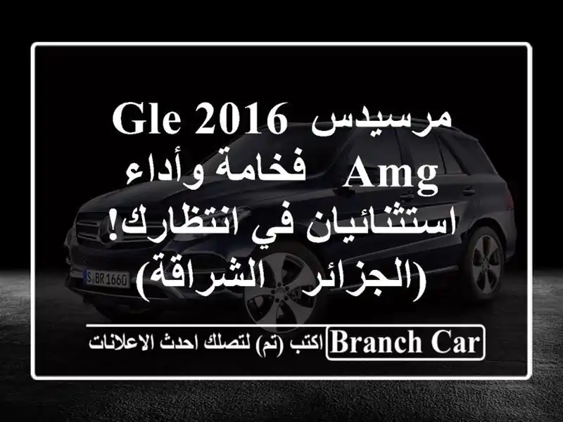 مرسيدس GLE 2016 AMG - فخامة وأداء استثنائيان في...