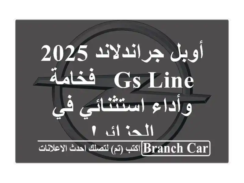 أوبل جراندلاند 2025 GS Line - فخامة وأداء استثنائي...