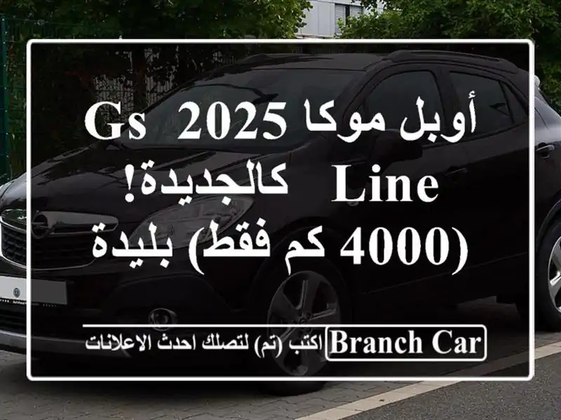 أوبل موكا 2025 GS Line - كالجديدة! (4000 كم فقط) بليدة