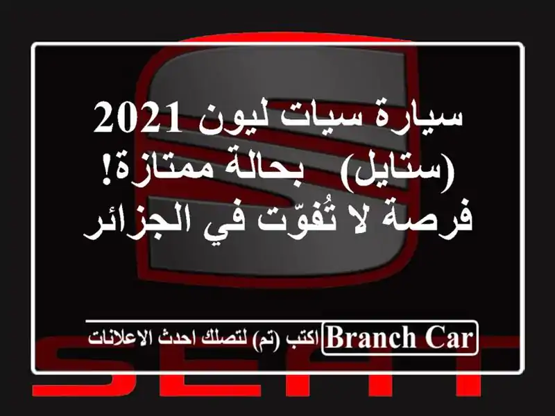 سيارة سيات ليون 2021 (ستايل) - بحالة ممتازة! فرصة...