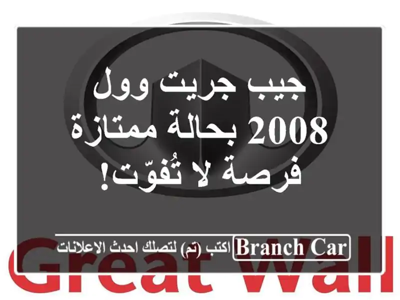 جيب جريت وول 2008 بحالة ممتازة - فرصة لا تُفوّت!