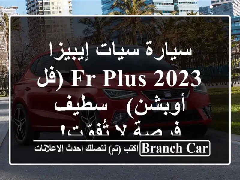 سيارة سيات إيبيزا 2023 FR PLUS (فل أوبشن) - سطيف - فرصة...