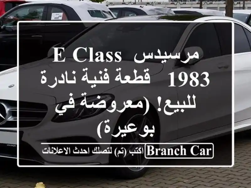 مرسيدس E-Class 1983 - قطعة فنية نادرة للبيع! (معروضة...