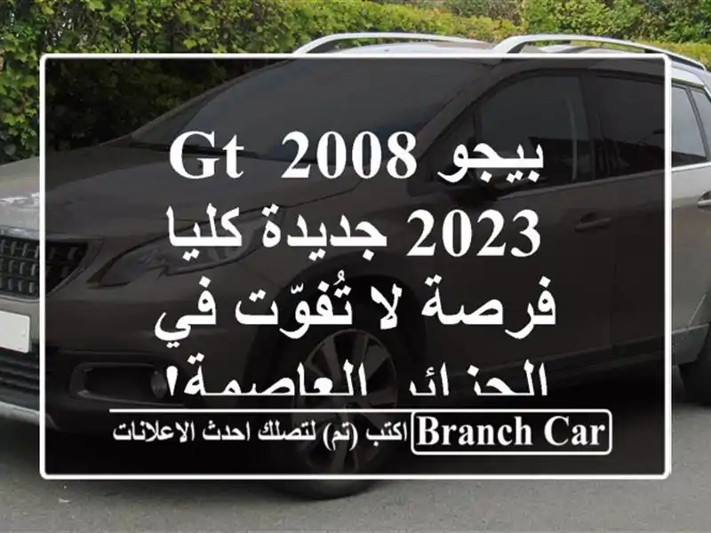 بيجو 2008 GT 2023 جديدة كليا - فرصة لا تُفوّت في...