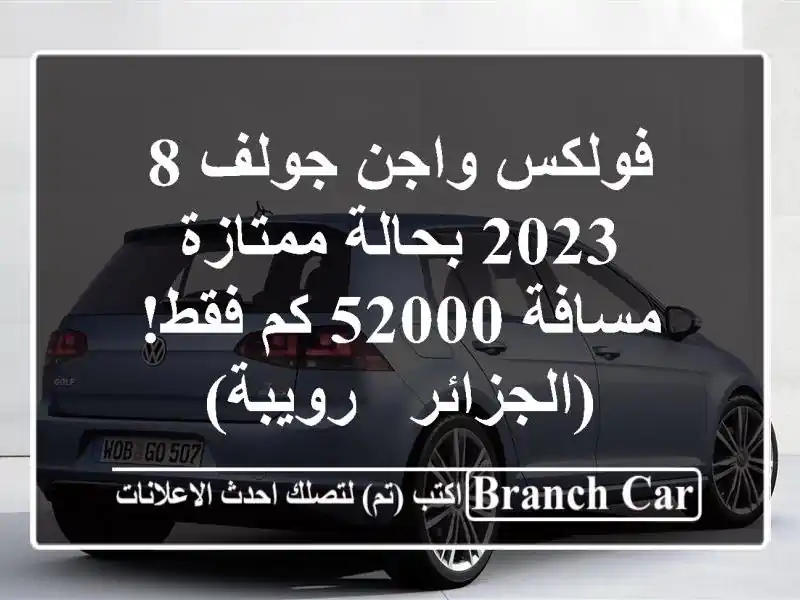 فولكس واجن جولف 8 2023 بحالة ممتازة - مسافة 52000 كم...