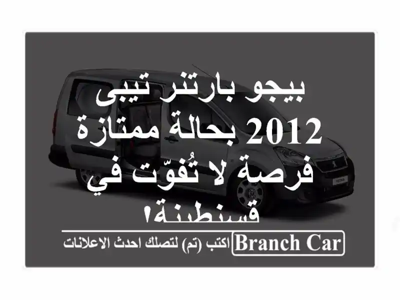 بيجو بارتنر تيبى 2012 بحالة ممتازة - فرصة لا تُفوّت...