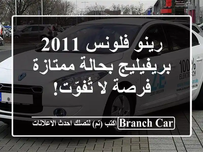 رينو فلونس 2011 بريفيليج بحالة ممتازة - فرصة لا تُفوّت!