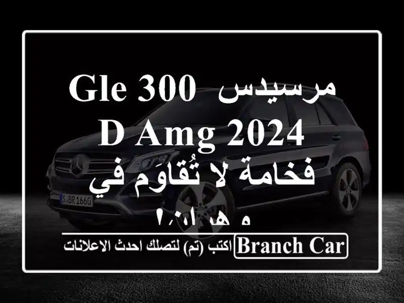 مرسيدس GLE 300 D AMG 2024 - فخامة لا تُقاوَم في وهران!