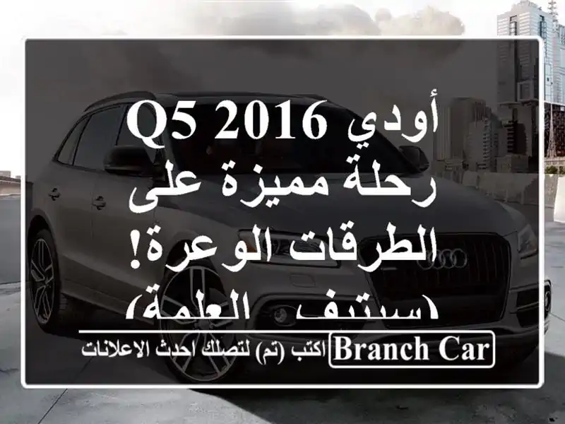 أودي Q5 2016 - رحلة مميزة على الطرقات الوعرة! (سيتيف...