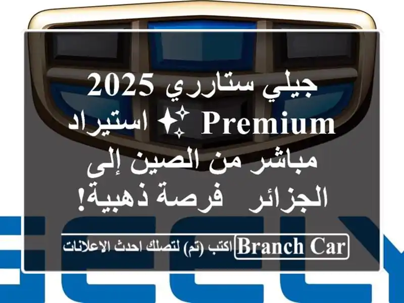 جيلي ستارري 2025 Premium ✨ استيراد مباشر من الصين...