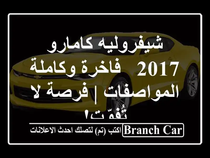 شيفروليه كامارو 2017 - فاخرة وكاملة المواصفات | فرصة...