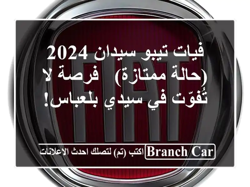 فيات تيبو سيدان 2024 (حالة ممتازة) - فرصة لا تُفوّت...