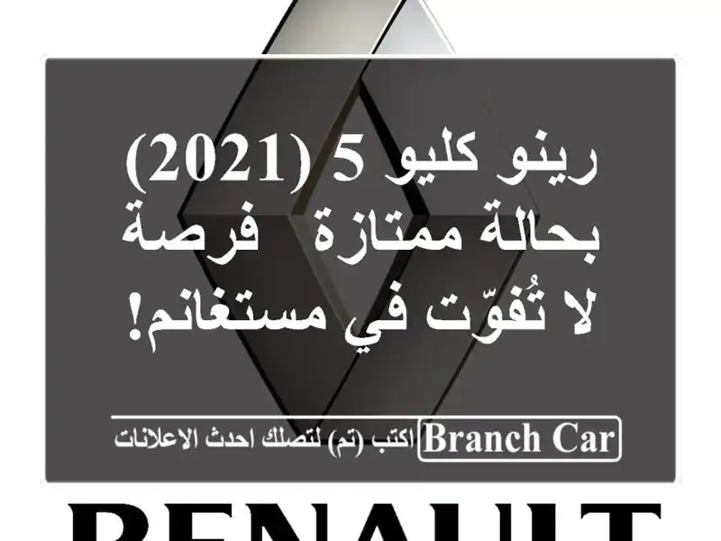 رينو كليو 5 (2021) بحالة ممتازة - فرصة لا تُفوّت في مستغانم!
