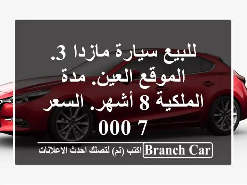 للبيع سيارة مازدا 3. الموقع العين. مدة الملكية 8...