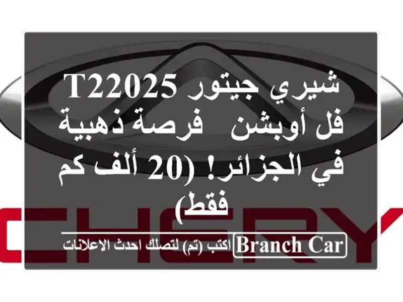 شيري جيتور T22025 فل أوبشن - فرصة ذهبية في الجزائر! (20...