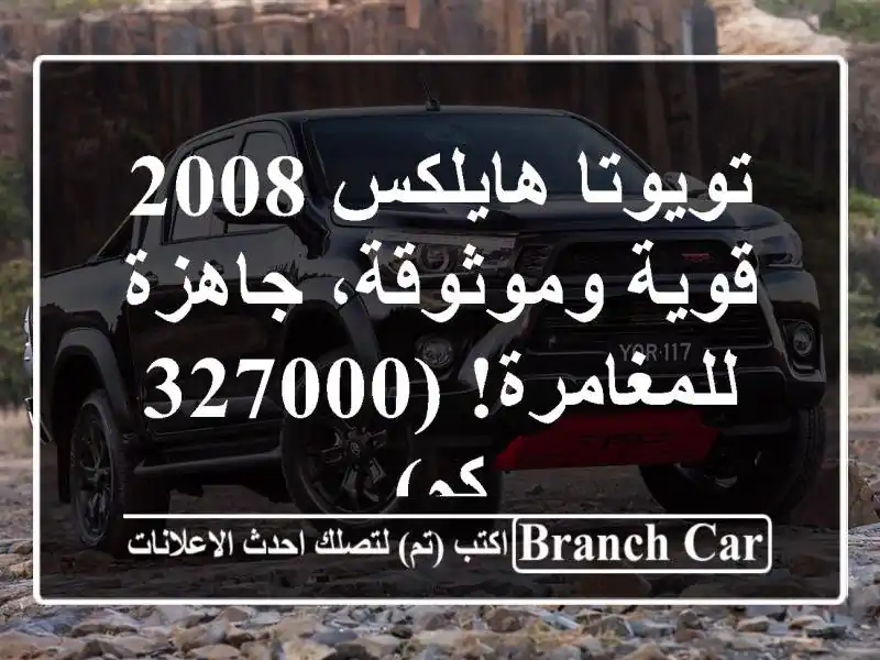 تويوتا هايلكس 2008 - قوية وموثوقة، جاهزة للمغامرة!...