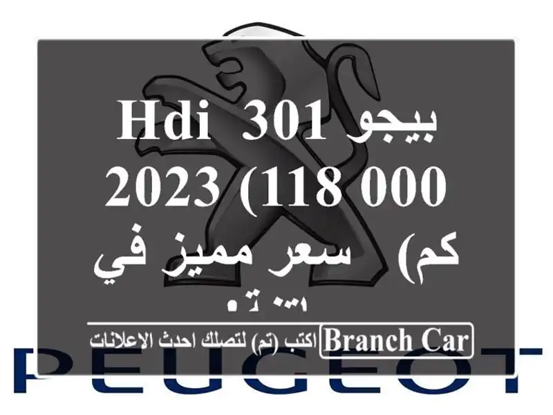 بيجو 301 HDI 2023 (118,000 كم) -  سعر مميز في باتنة!
