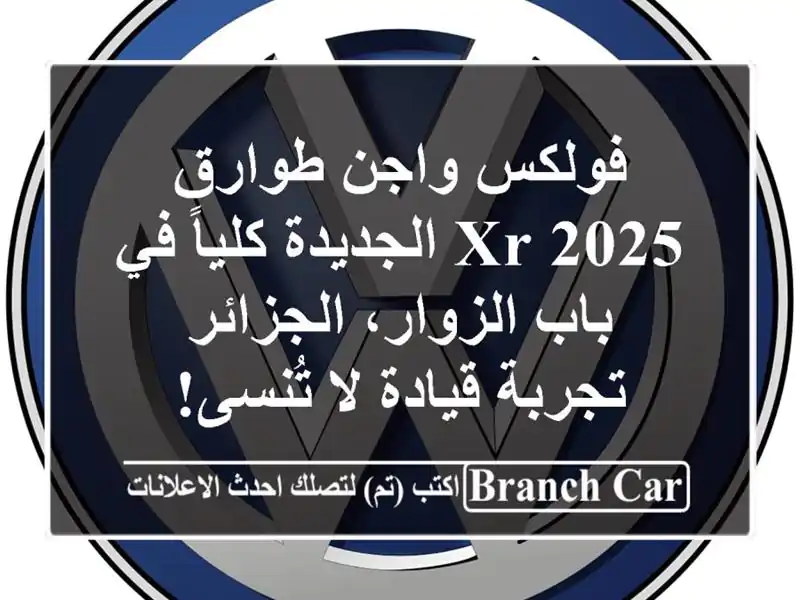 فولكس واجن طوارق 2025 XR الجديدة كلياً في باب...