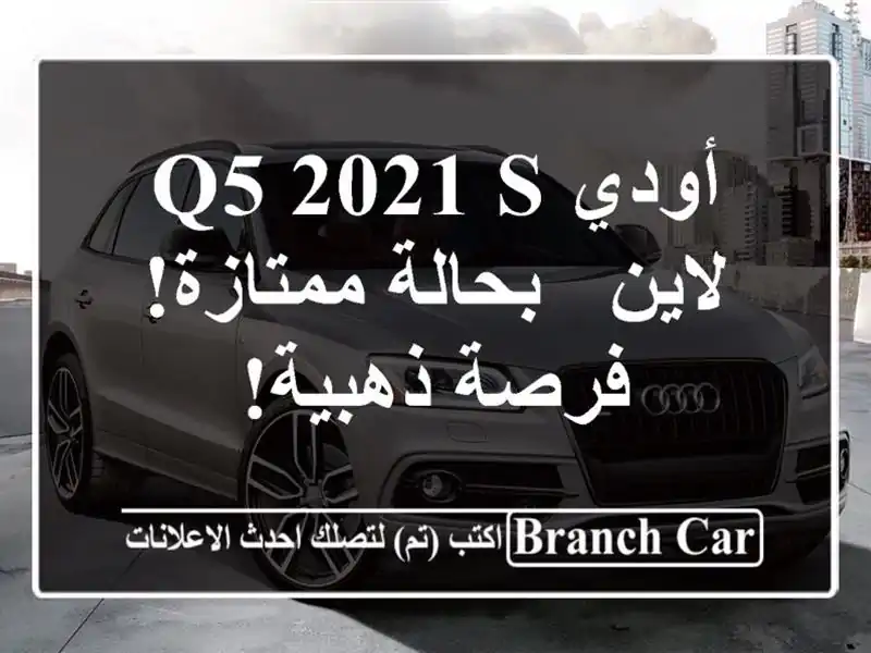 أودي Q5 2021 S لاين - بحالة ممتازة! فرصة ذهبية!