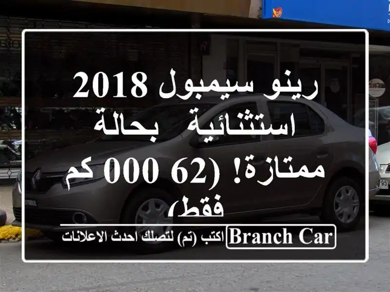 رينو سيمبول 2018 استثنائية - بحالة ممتازة! (62,000 كم فقط)
