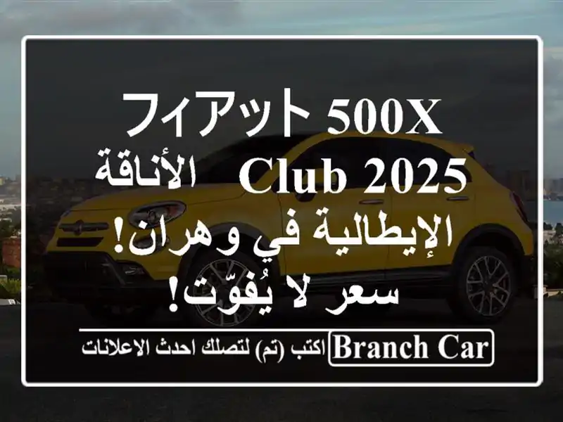 フィアット 500X Club 2025 - الأناقة الإيطالية في وهران!  سعر...