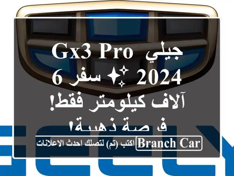 جيلي GX3 PRO 2024 ✨  سفر 6 آلاف كيلومتر فقط! فرصة ذهبية!