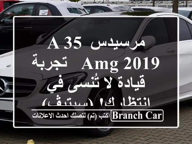 مرسيدس A 35 AMG 2019 -  تجربة قيادة لا تُنسى في...