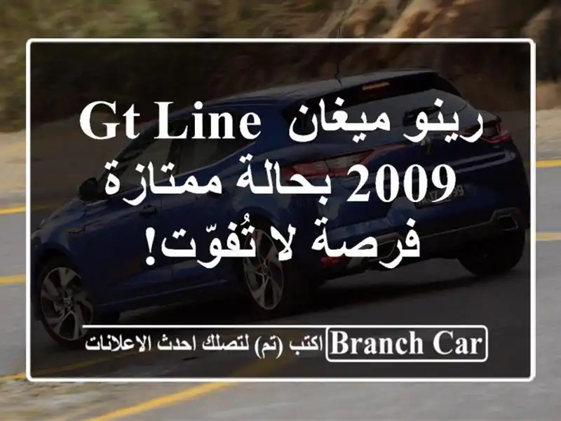 رينو ميغان GT Line 2009 بحالة ممتازة - فرصة لا تُفوّت!