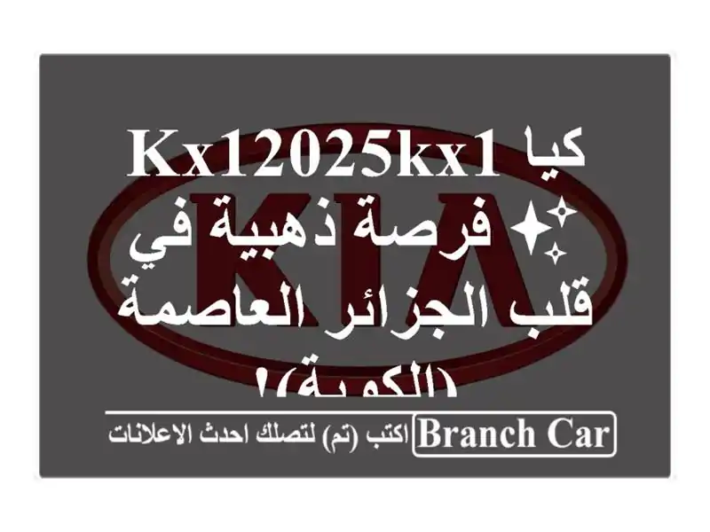 كيا KX12025Kx1 ✨  فرصة ذهبية في قلب الجزائر العاصمة (الكوبة)!