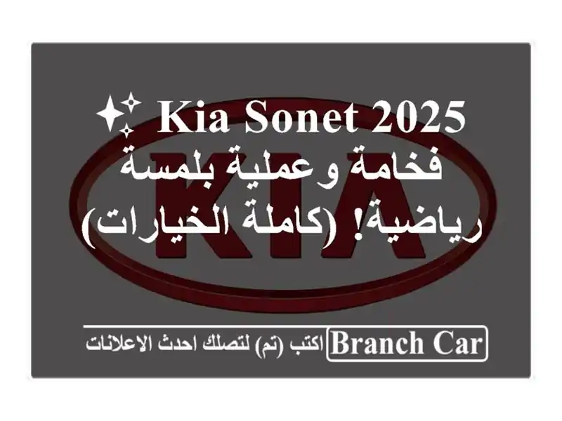 Kia Sonet 2025 ✨  فخامة وعملية بلمسة رياضية! (كاملة الخيارات)