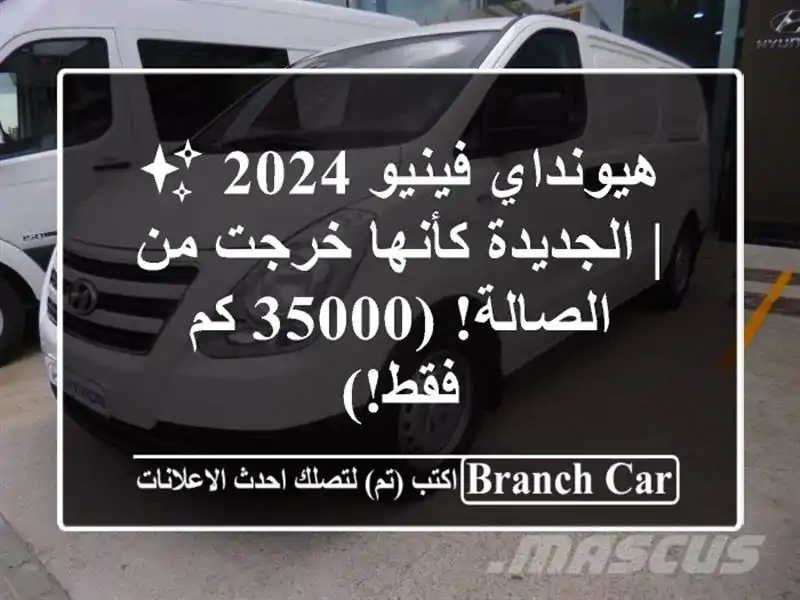 هيونداي فينيو 2024 ✨  |  الجديدة كأنها خرجت من الصالة!...