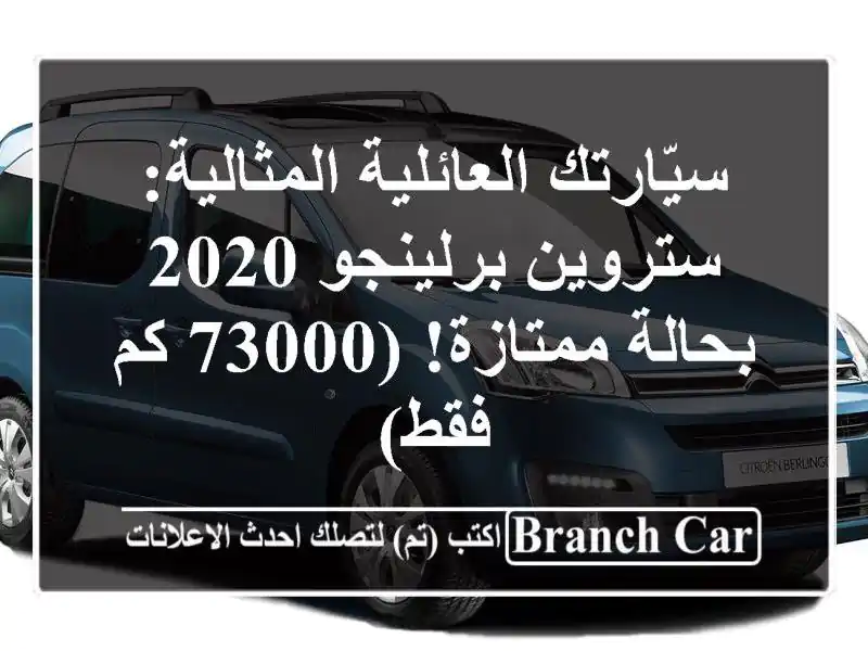 سيّارتك العائلية المثالية: ستروين برلينجو 2020...