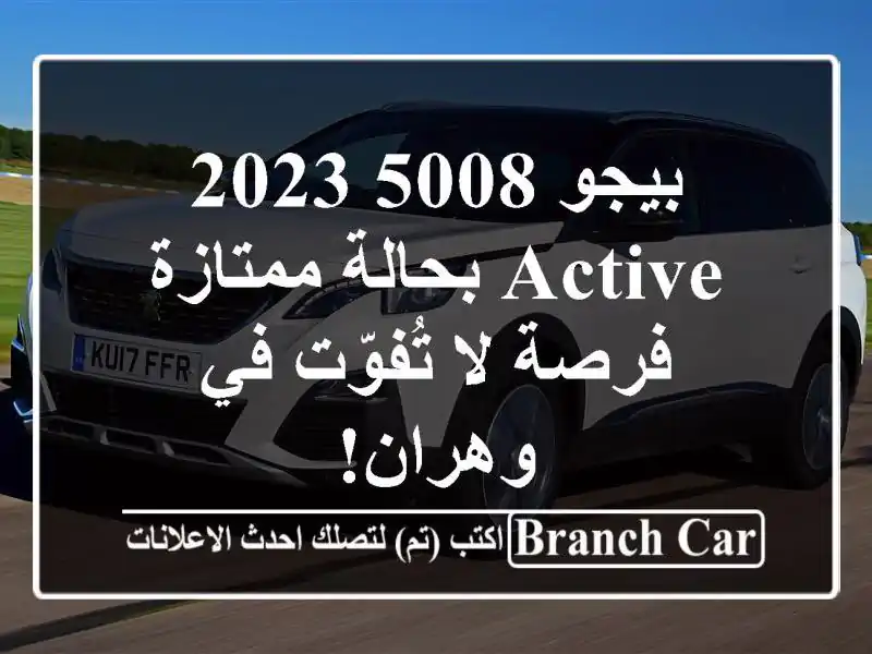 بيجو 5008 2023 Active بحالة ممتازة - فرصة لا تُفوّت في وهران!