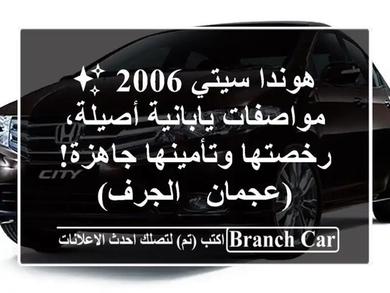 هوندا سيتي 2006 ✨ مواصفات يابانية أصيلة،...