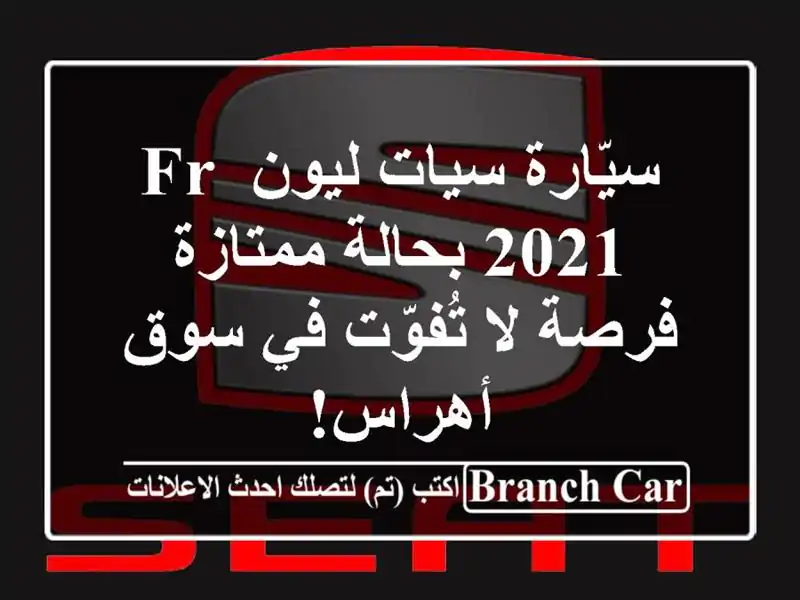 سيّارة سيات ليون FR 2021 بحالة ممتازة - فرصة لا تُفوّت...