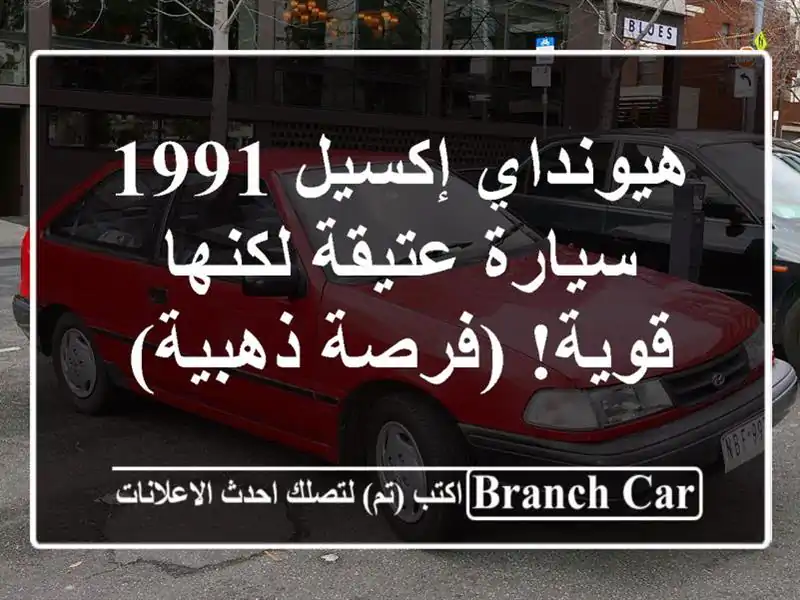 هيونداي إكسيل 1991 - سيارة عتيقة لكنها قوية! (فرصة ذهبية)