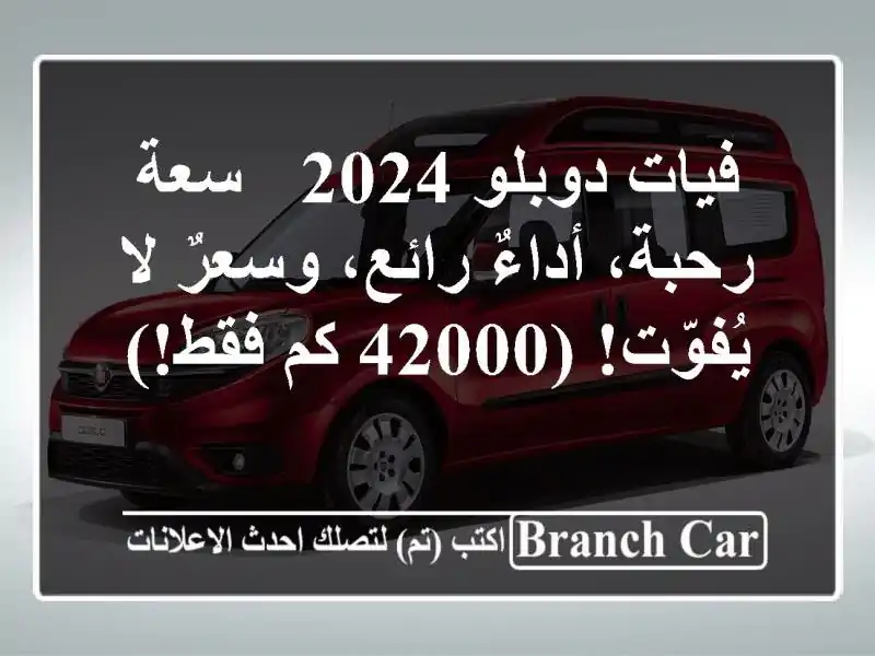 فيات دوبلو 2024 -  سعة رحبة، أداءٌ رائع، وسعرٌ لا...