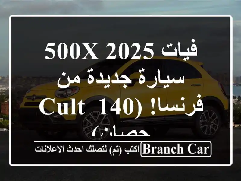فيات 500X 2025 - سيارة جديدة من فرنسا! (Cult, 140 حصان)
