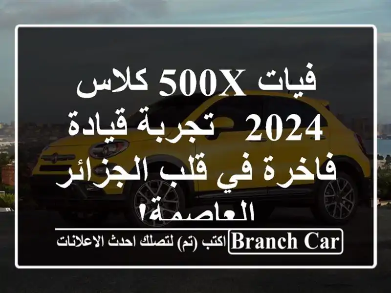 فيات 500X كلاس 2024 -  تجربة قيادة فاخرة في قلب...