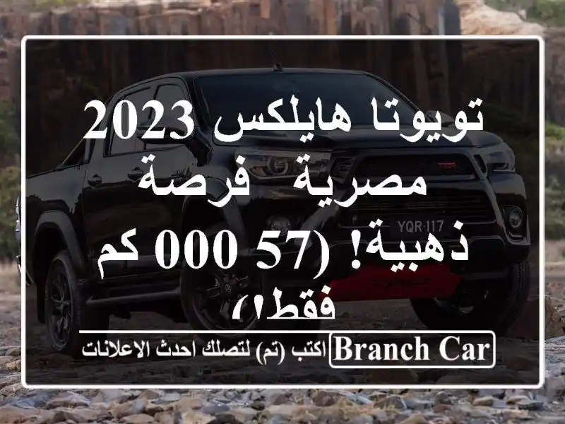 تويوتا هايلكس 2023 مصرية -  فرصة ذهبية! (57,000 كم فقط!)