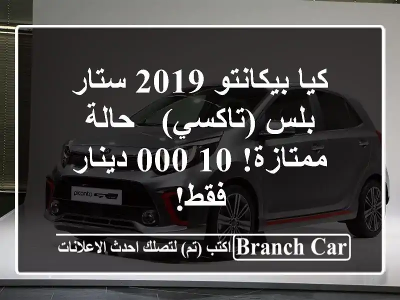 كيا بيكانتو 2019 ستار بلس (تاكسي) - حالة ممتازة! 10,000...