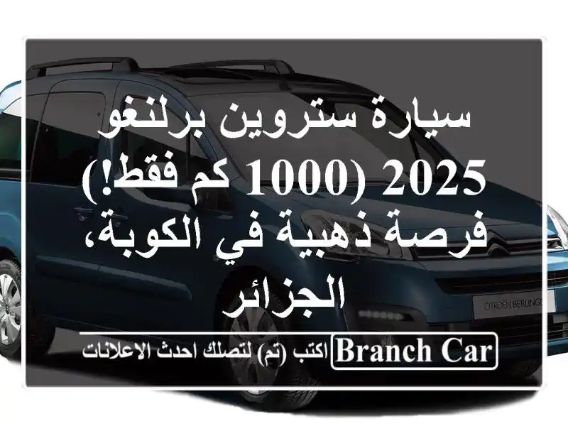 سيارة ستروين برلنغو 2025 (1000 كم فقط!) - فرصة ذهبية...
